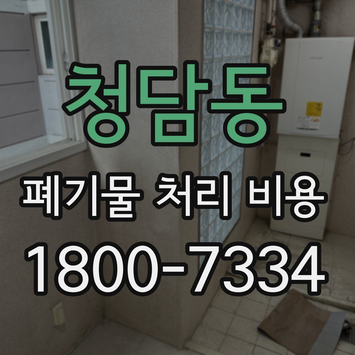청담동 폐기물 처리 비용