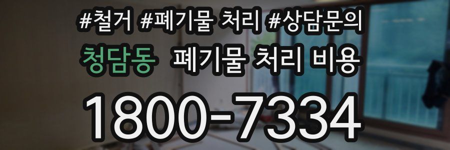 청담동 폐기물 처리 비용