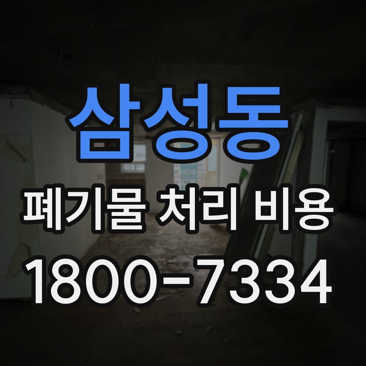삼성동 폐기물 처리 비용