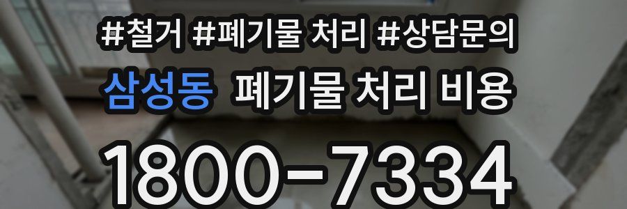 삼성동 폐기물 처리 비용
