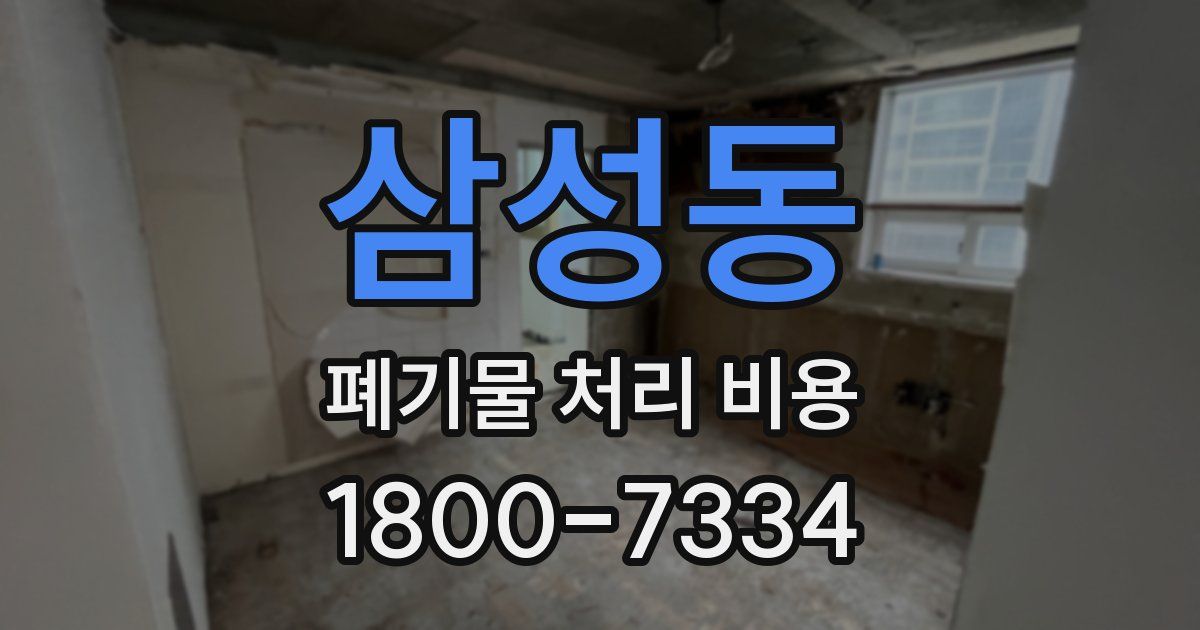삼성동 폐기물 처리 비용