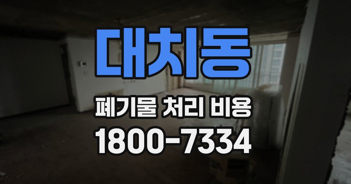 대치동 폐기물 처리 비용