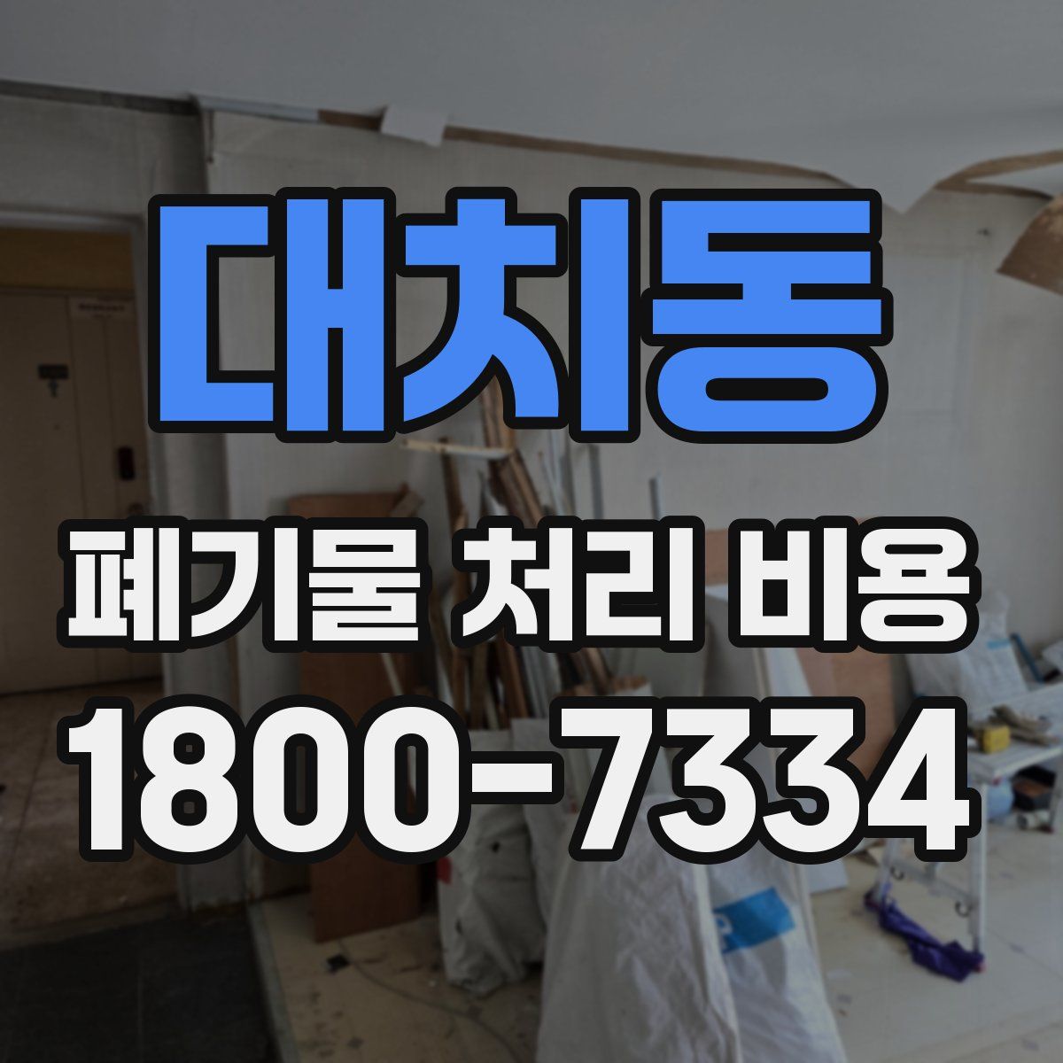 대치동 폐기물 처리 비용