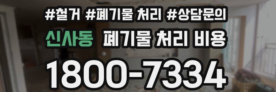 신사동 폐기물 처리 비용