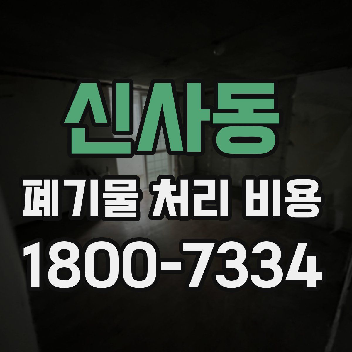 신사동 폐기물 처리 비용