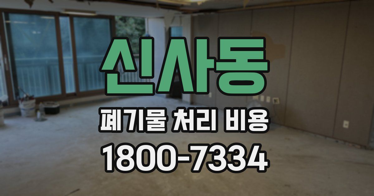 신사동 폐기물 처리 비용