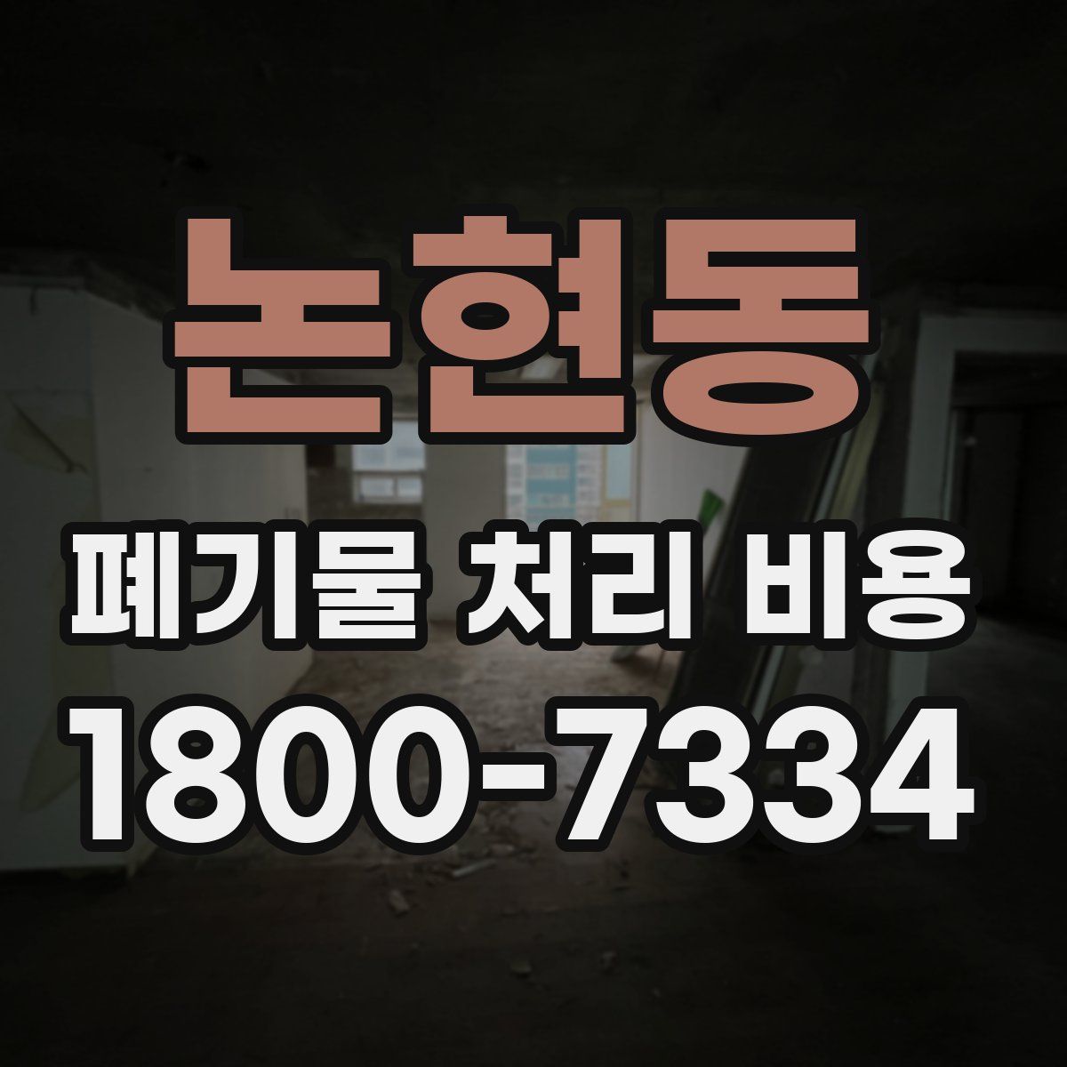 논현동 폐기물 처리 비용