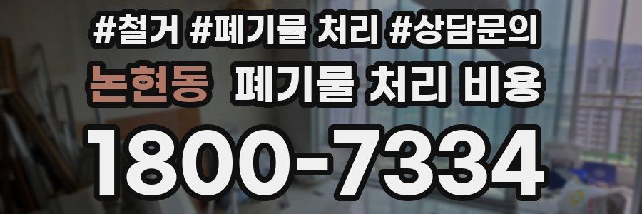 논현동 폐기물 처리 비용