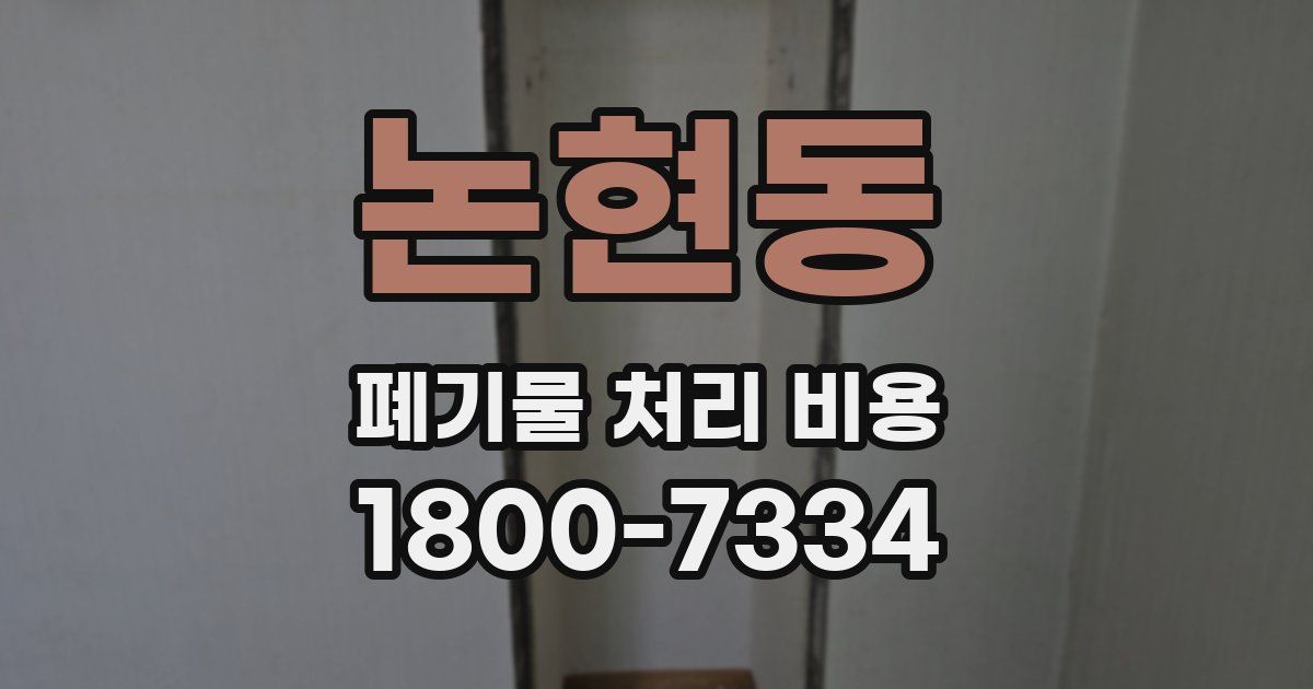 논현동 폐기물 처리 비용