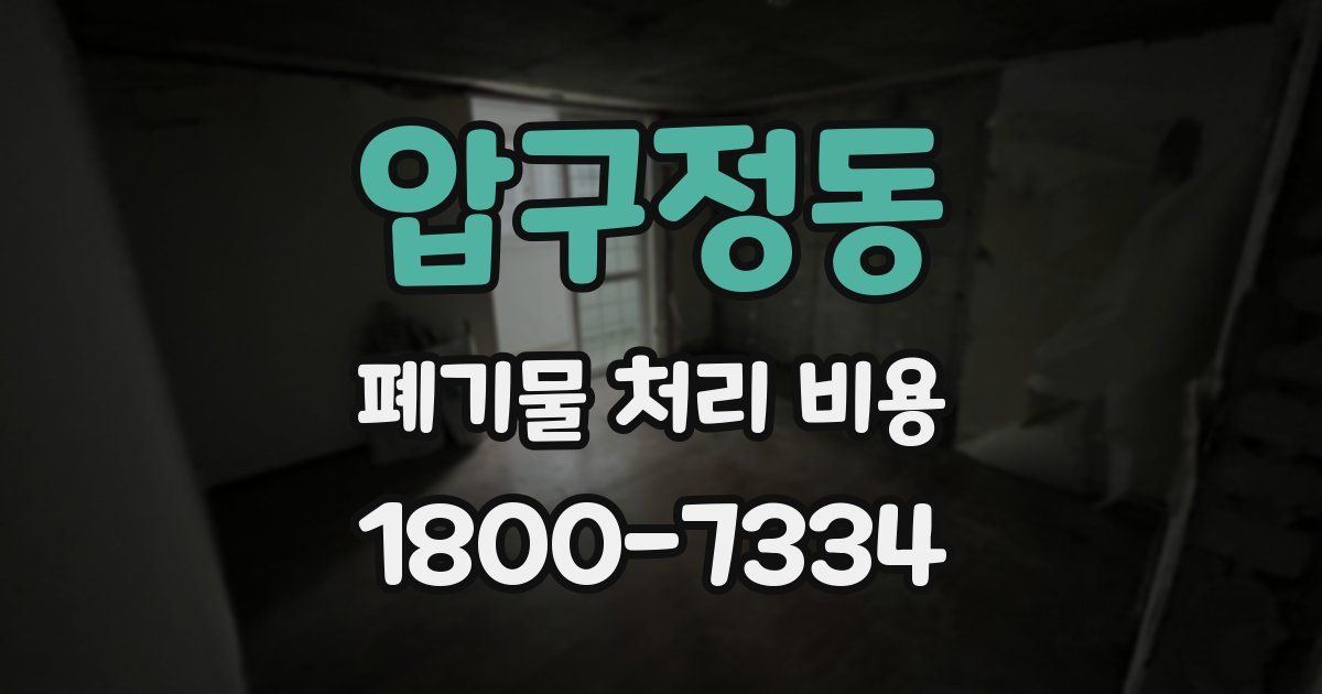 압구정동 폐기물 처리 비용