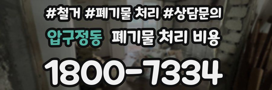 압구정동 폐기물 처리 비용