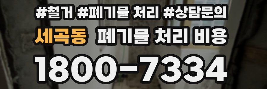 세곡동 폐기물 처리 비용
