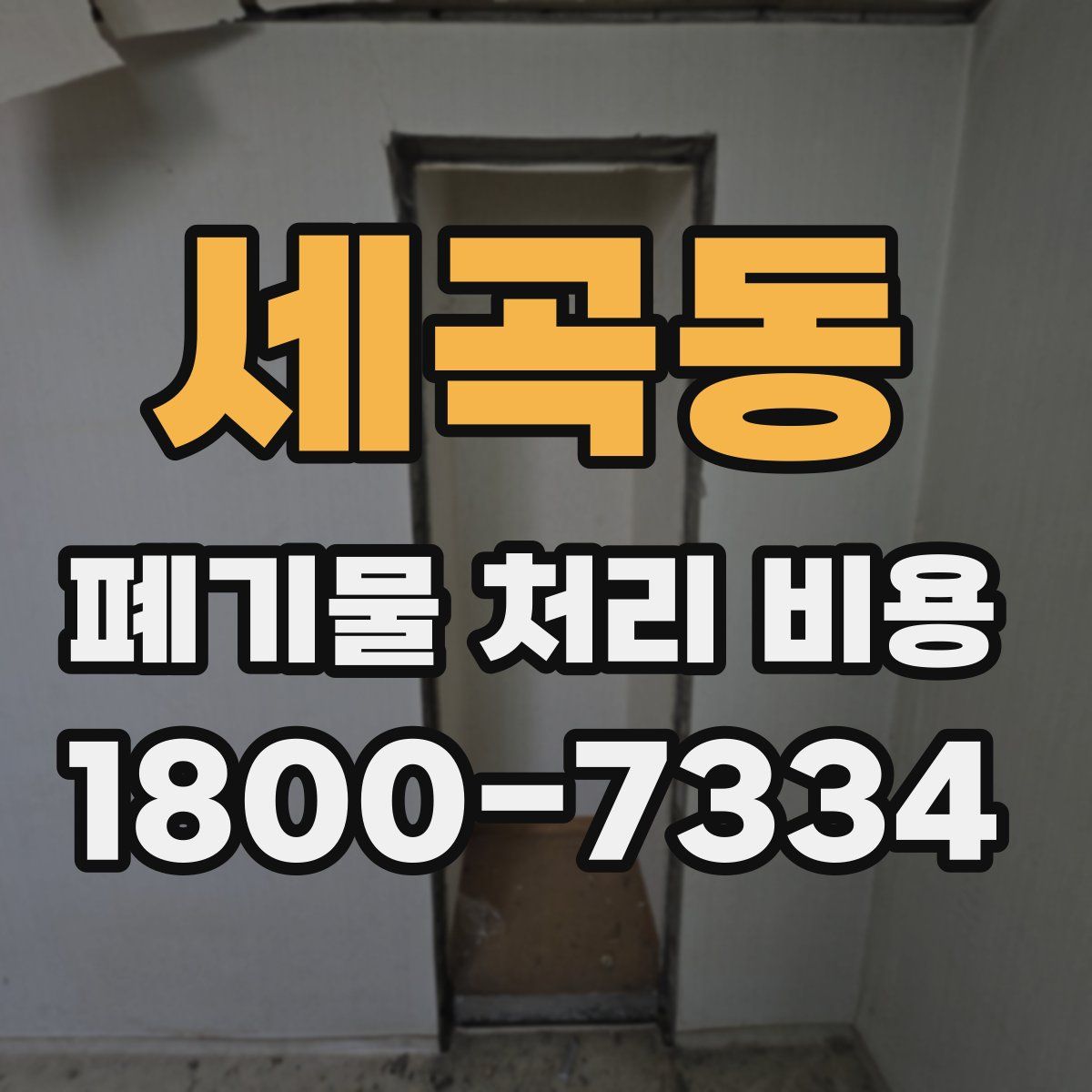 세곡동 폐기물 처리 비용