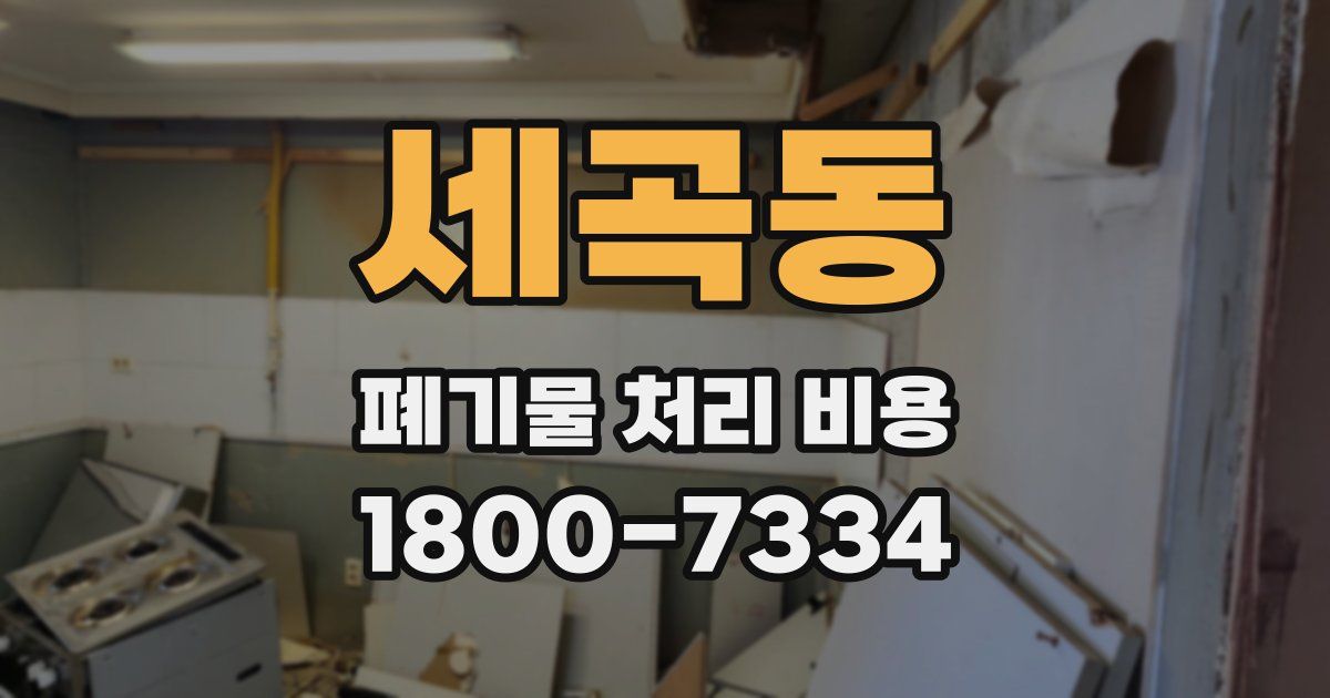 세곡동 폐기물 처리 비용