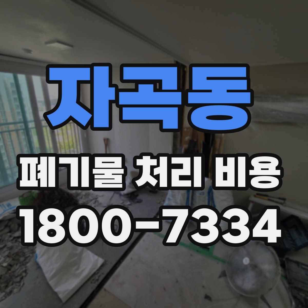 자곡동 폐기물 처리 비용 문의가 많을 때 자주 묻는 질문