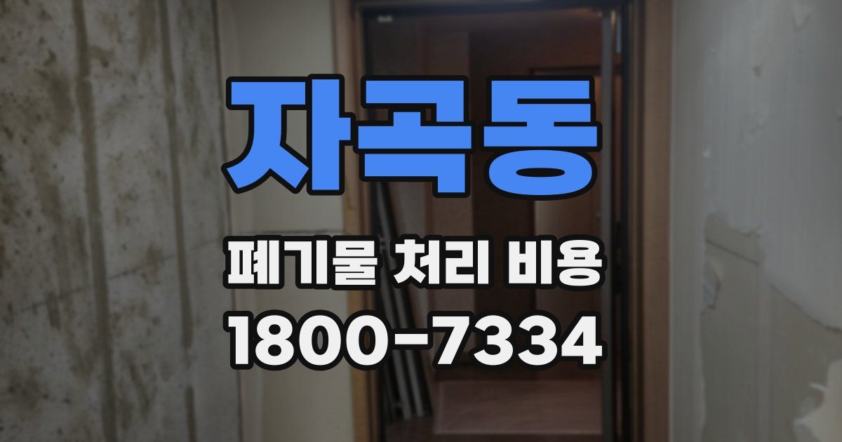 자곡동 폐기물 처리 비용