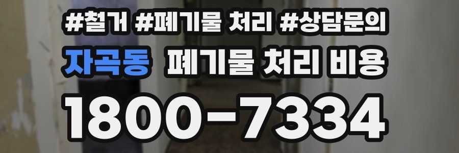 자곡동 폐기물 처리 비용
