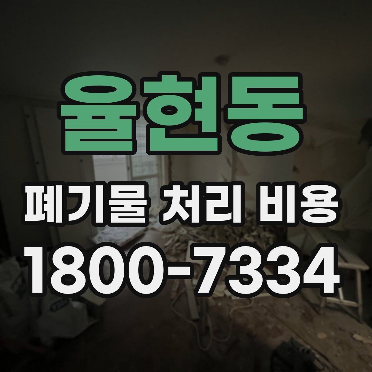 율현동 폐기물 처리 비용 상담 시 필요한 정보 정리