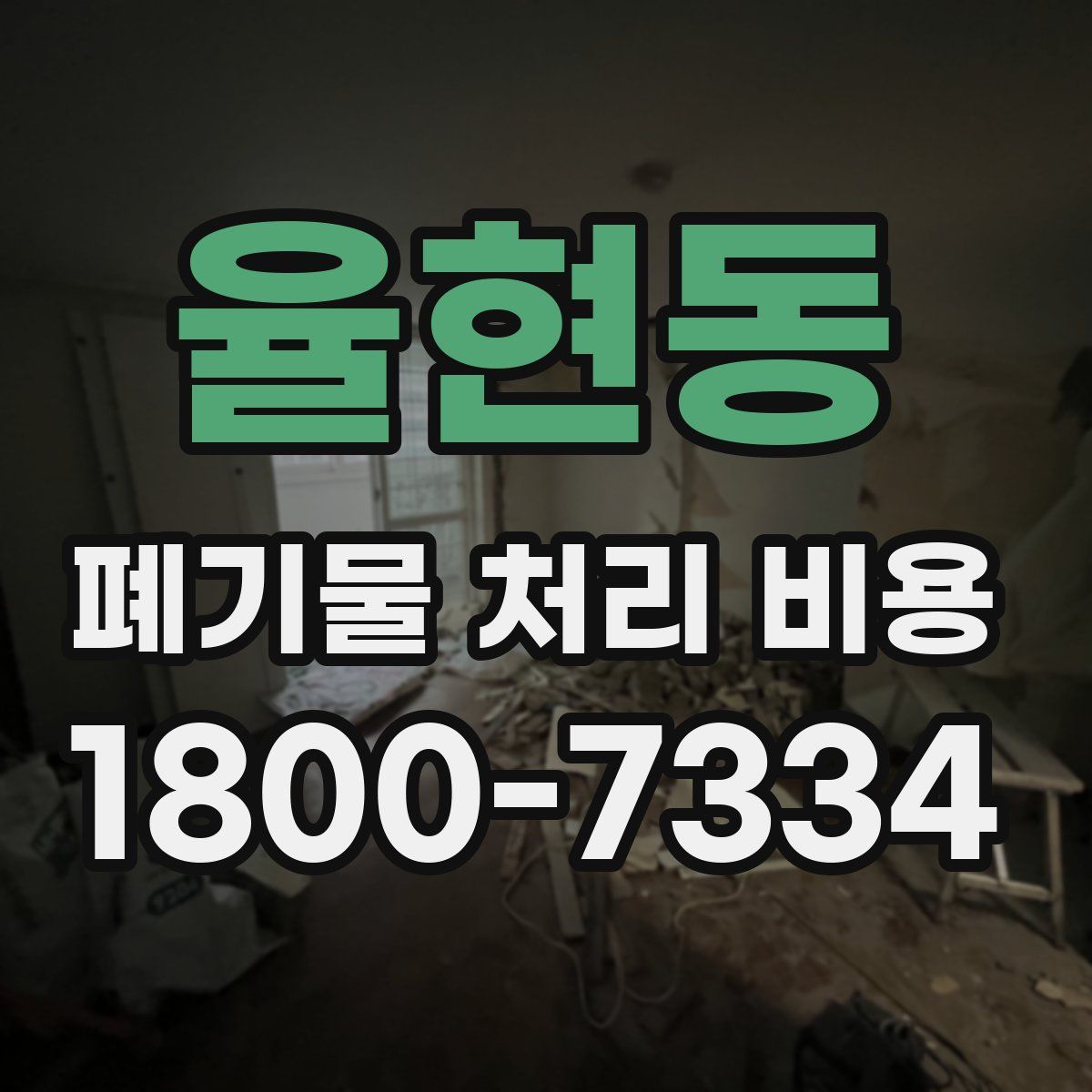 율현동 폐기물 처리 비용