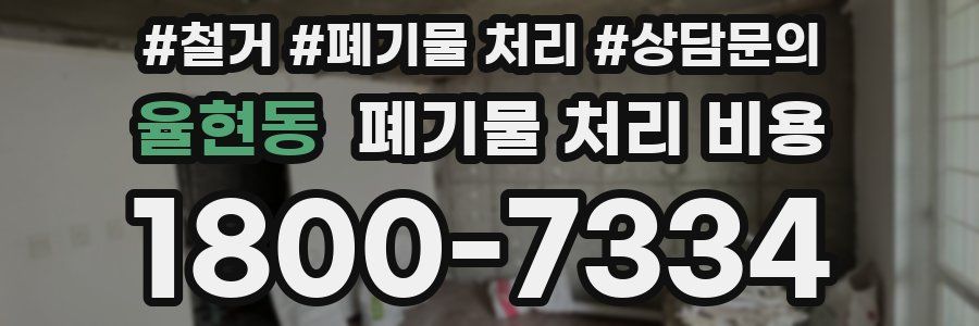 율현동 폐기물 처리 비용