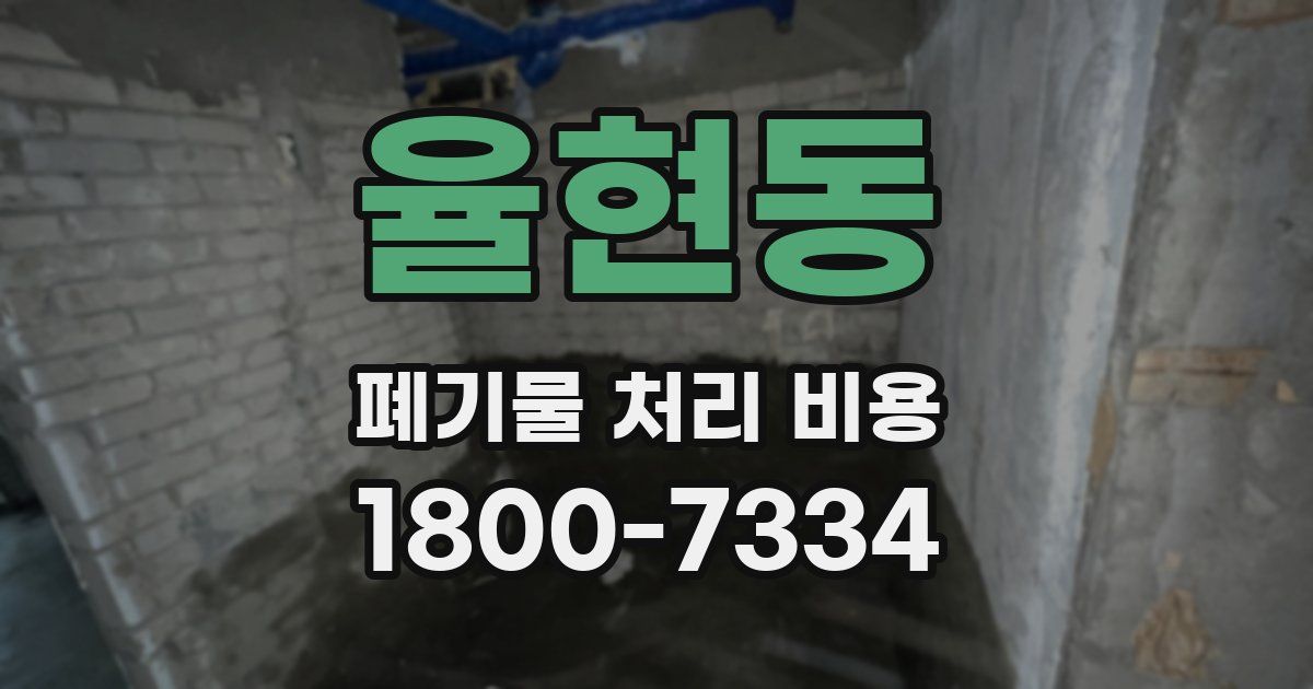 율현동 폐기물 처리 비용