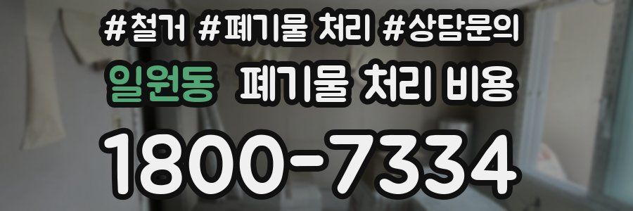 일원동 폐기물 처리 비용