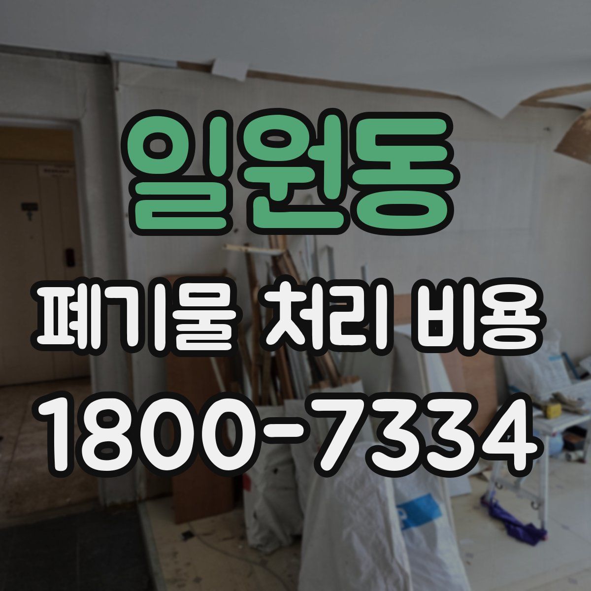 일원동 폐기물 처리 비용