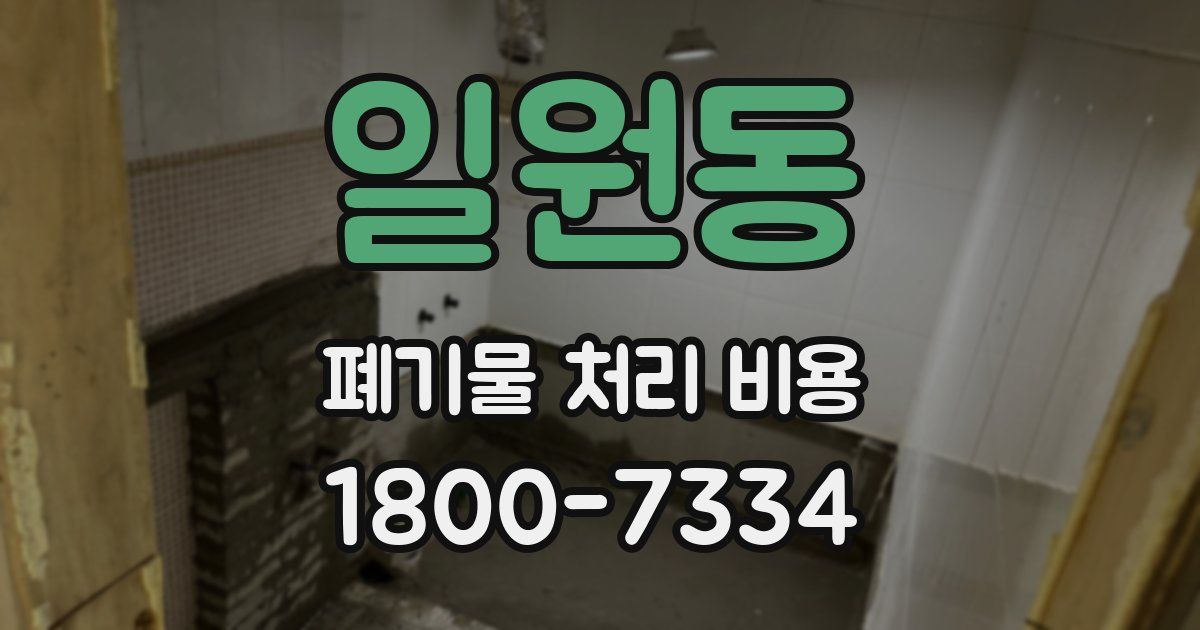 일원동 폐기물 처리 비용