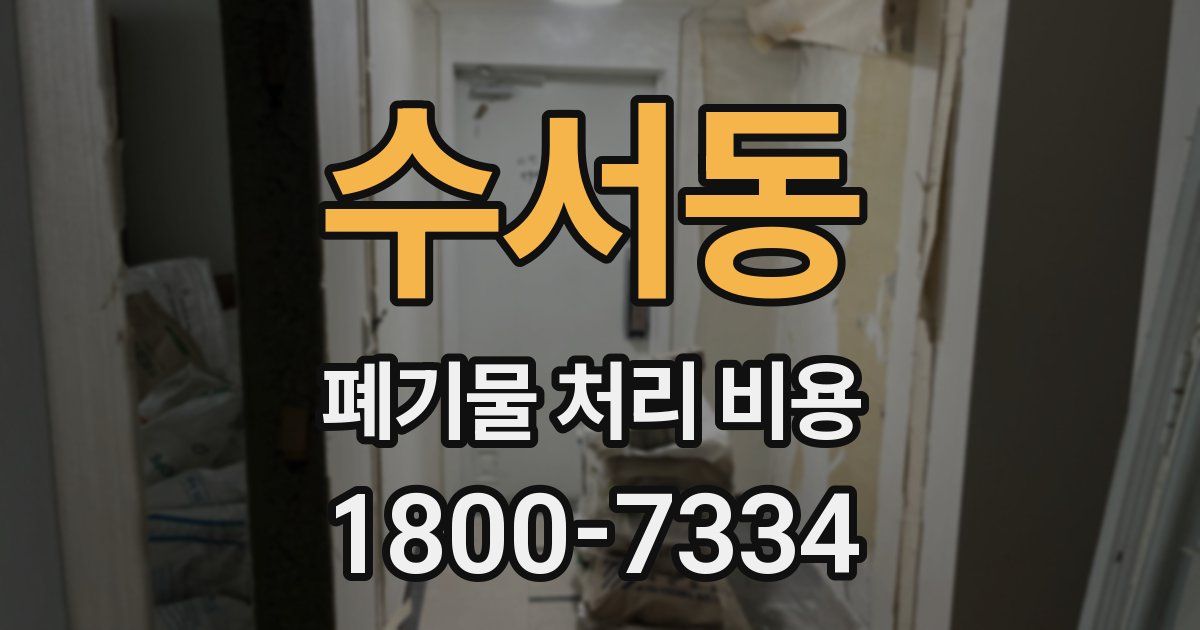 수서동 폐기물 처리 비용