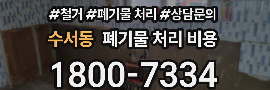 수서동 폐기물 처리 비용