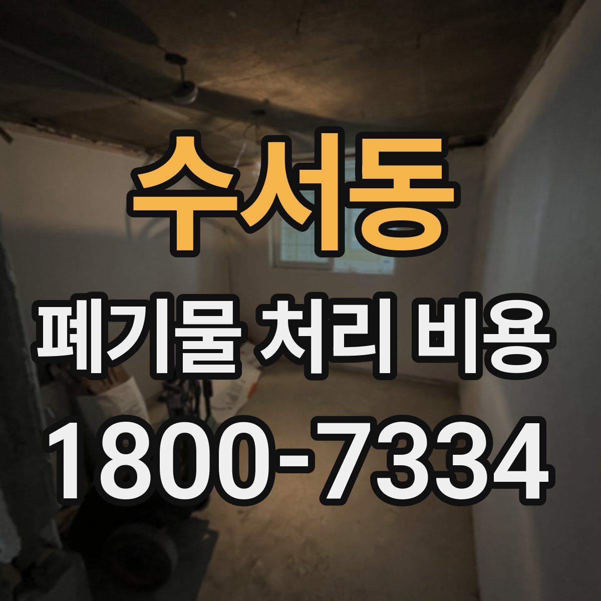 수서동 폐기물 처리 비용