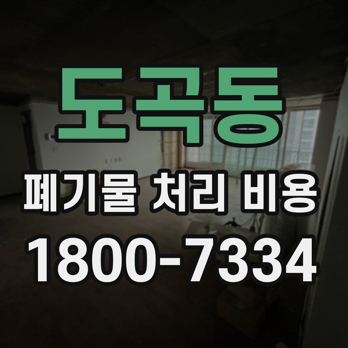 도곡동 폐기물 처리 비용 절차와 준비 사항