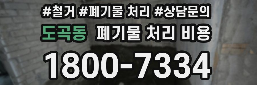 도곡동 폐기물 처리 비용