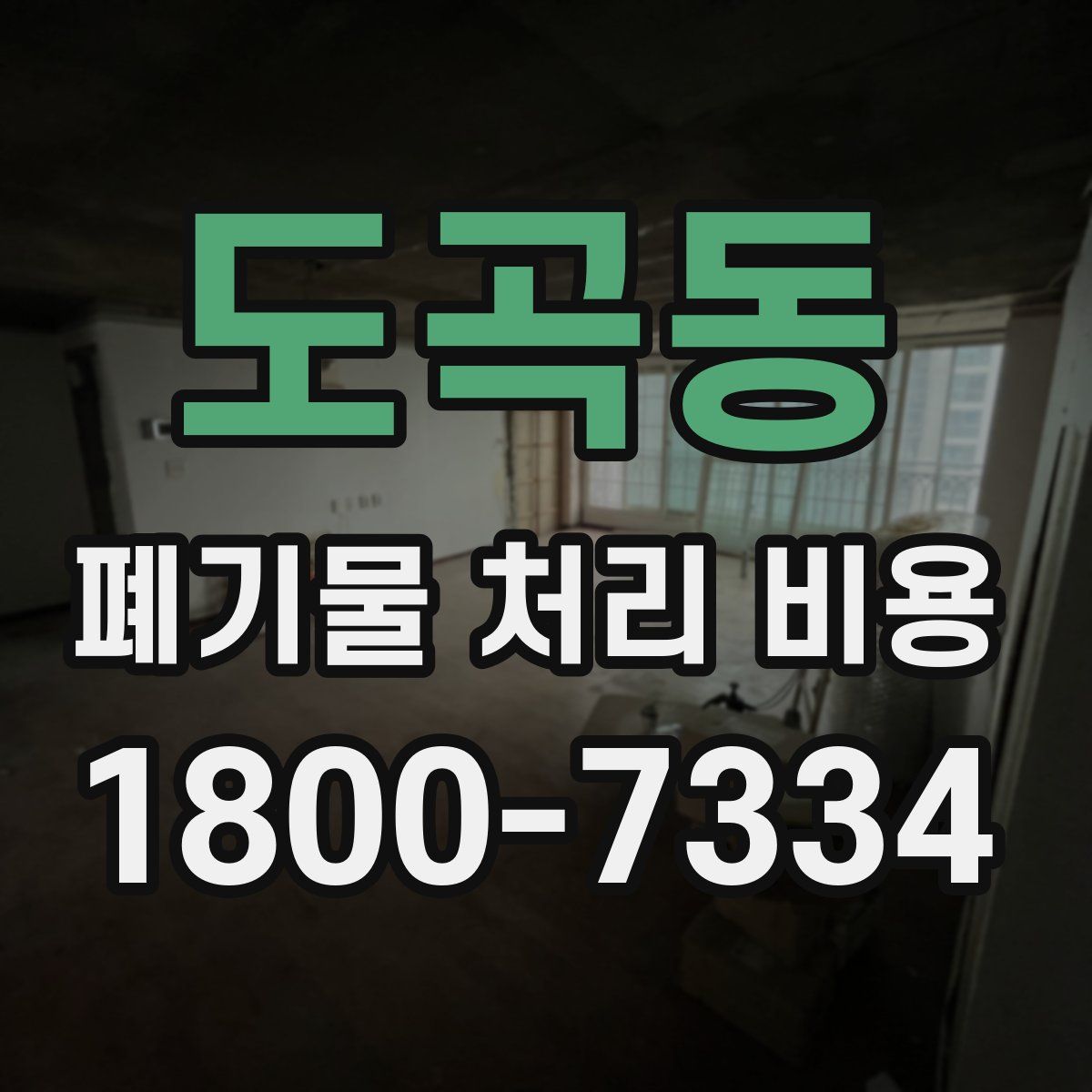도곡동 폐기물 처리 비용