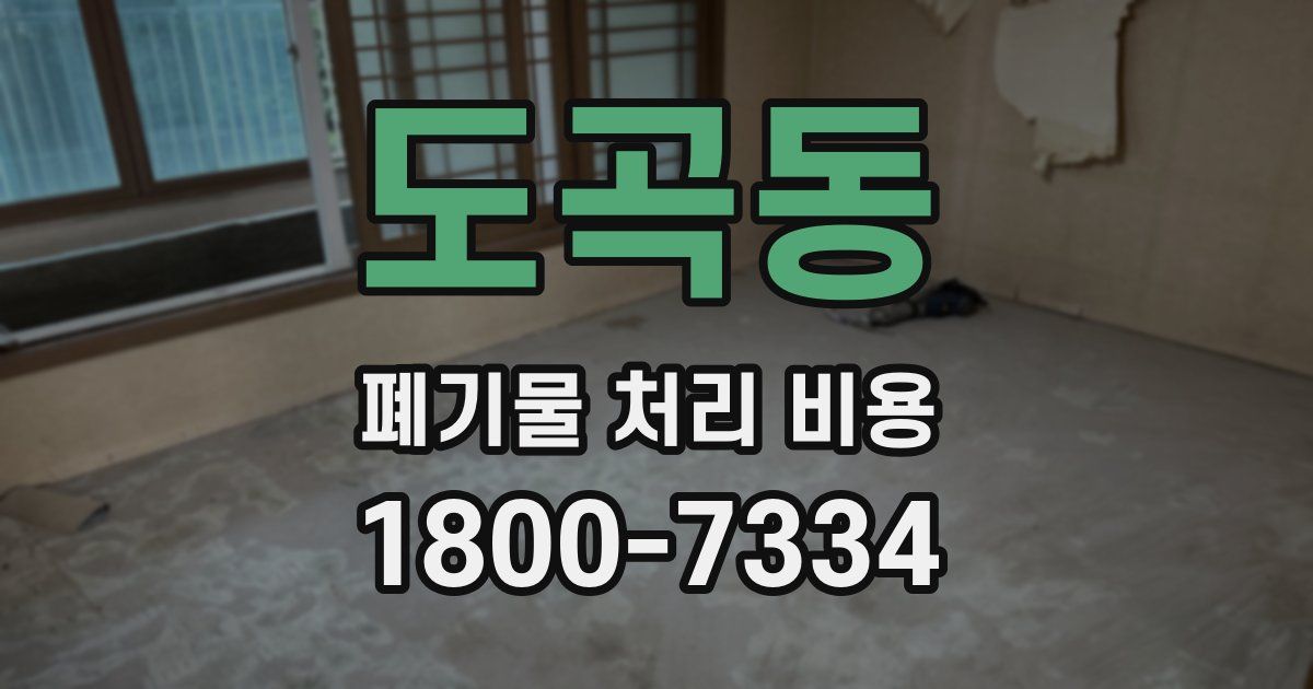 도곡동 폐기물 처리 비용