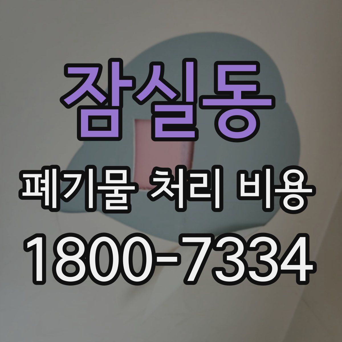 잠실동 폐기물 처리 비용