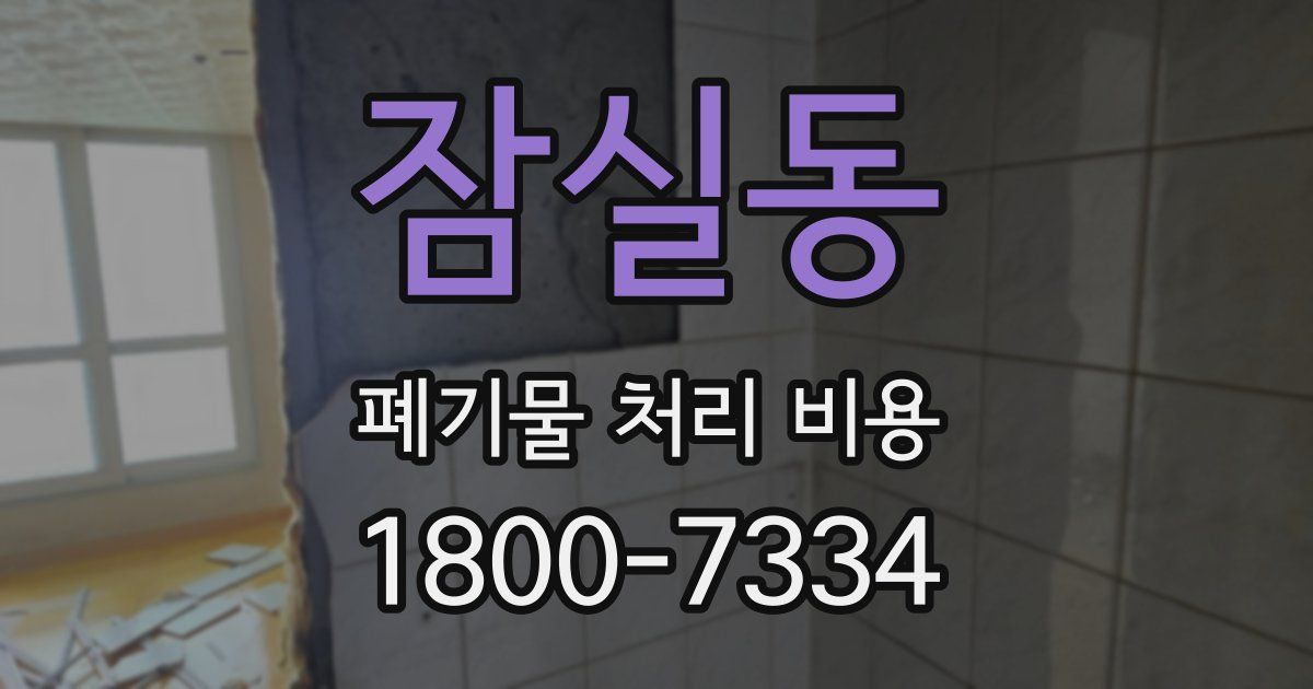 잠실동 폐기물 처리 비용