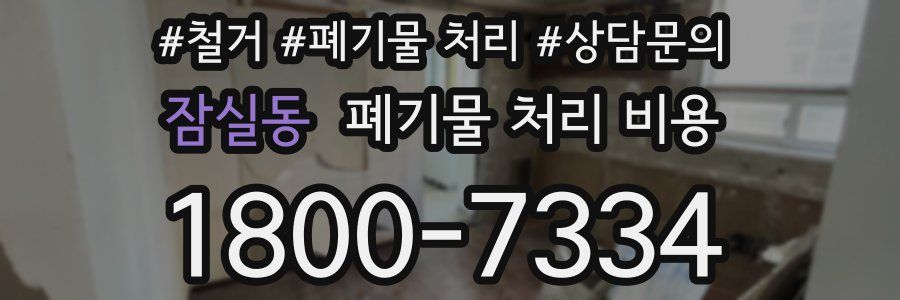 잠실동 폐기물 처리 비용