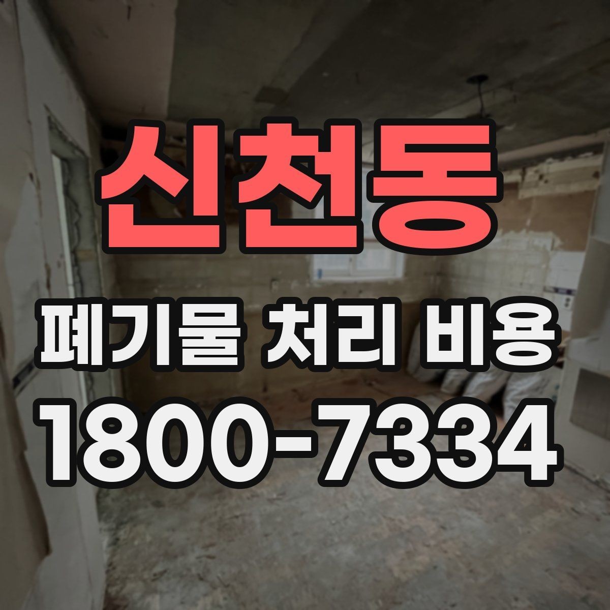 신천동 폐기물 처리 비용 산정 시 업체별 차이 살펴보기