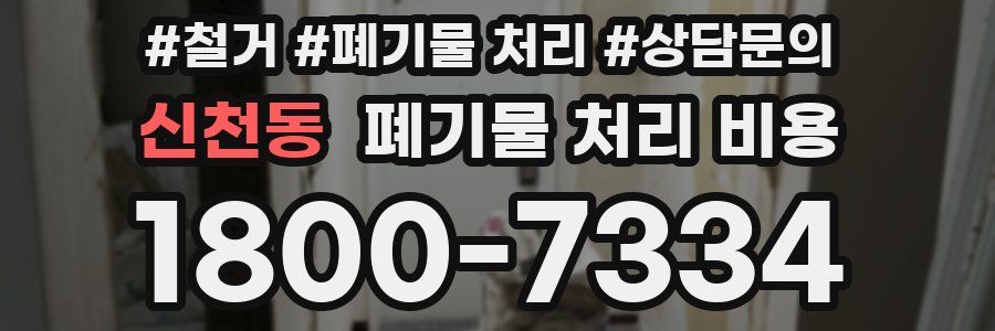 신천동 폐기물 처리 비용