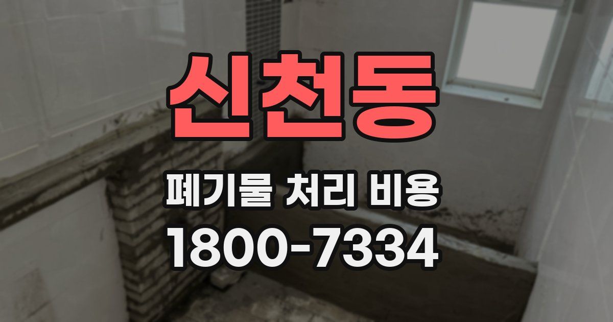 신천동 폐기물 처리 비용