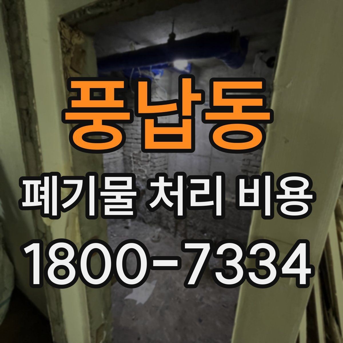 풍납동 폐기물 처리 비용 책정 기준을 쉽게 이해하기