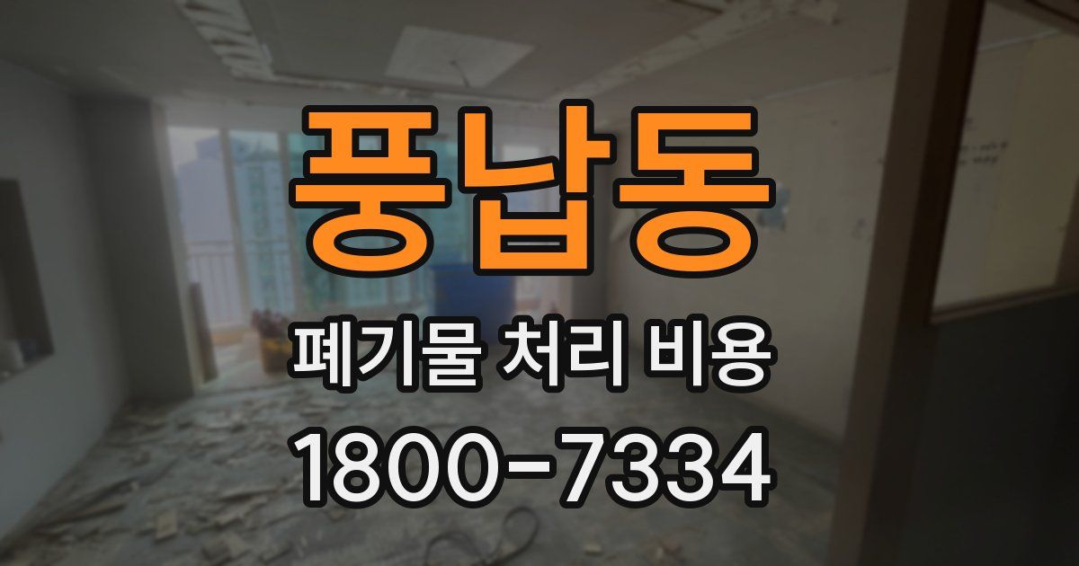 풍납동 폐기물 처리 비용