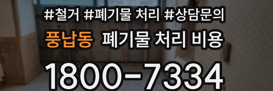 풍납동 폐기물 처리 비용