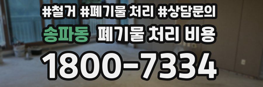 송파동 폐기물 처리 비용