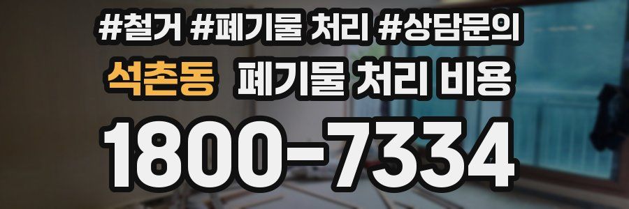석촌동 폐기물 처리 비용