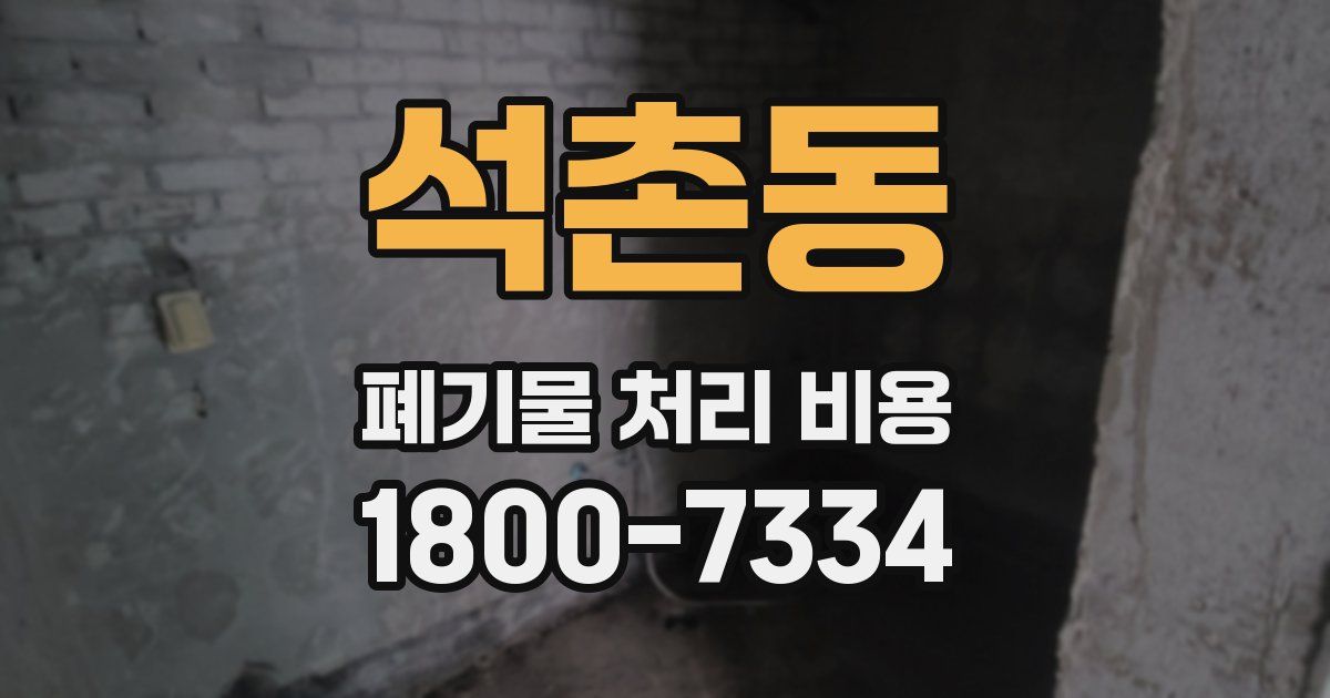 석촌동 폐기물 처리 비용