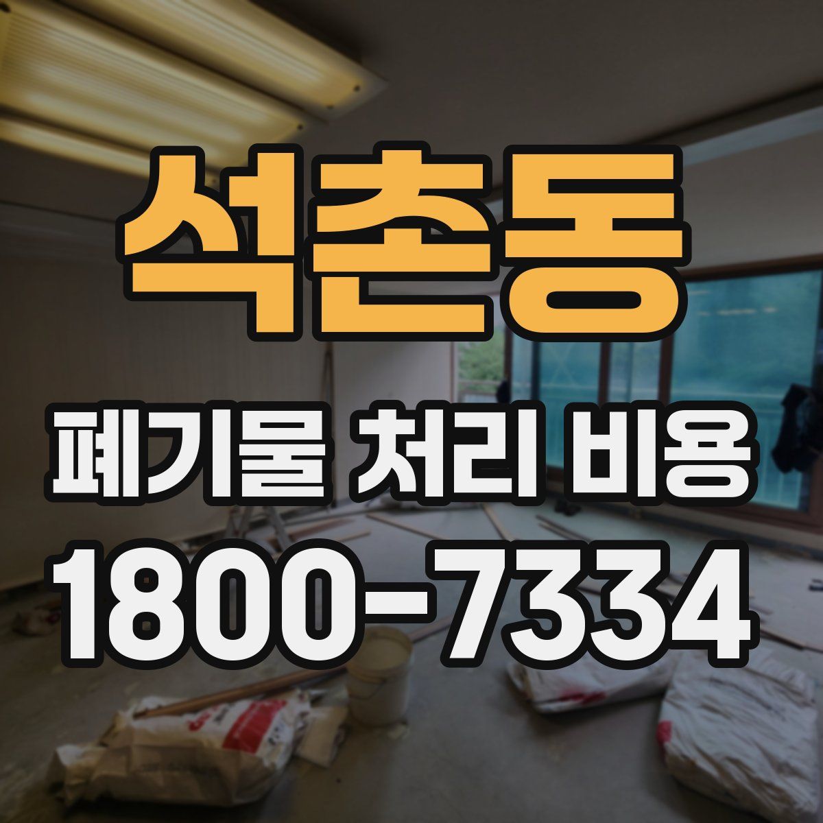 석촌동 폐기물 처리 비용