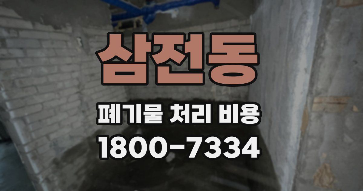 삼전동 폐기물 처리 비용