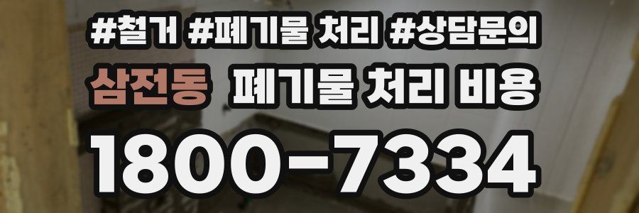 삼전동 폐기물 처리 비용
